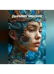 Наталья Землянуха - Дневник мыслей