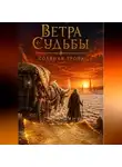 Иван Поддубный - Ветра судьбы. Соляная тропа.