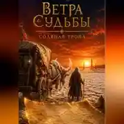 Постер книги Ветра судьбы. Соляная тропа.