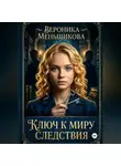 Вероника Меньшикова - Ключ к миру следствия