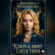 Постер книги Ключ к миру следствия