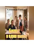 Александр Гарцев - Билет в один конец