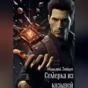 Постер книги Семерка из козырей