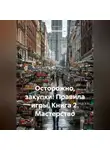 Ия Петрухина - «Осторожно, закупки! Правила игры» Книга 2 "Мастерство"