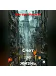 Шигеру Йошито - Счет за жизнь