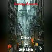 Постер книги Счет за жизнь