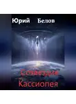 Юрий Белов - Созвездие Кассиопея