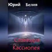 Постер книги Созвездие Кассиопея