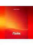 Даниил Аргусов - Лайк