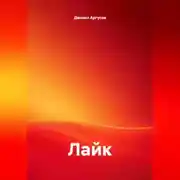 Постер книги Лайк