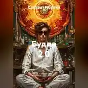 Постер книги Будда 2.0