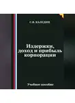 Сергей Каледин - Издержки, доход и прибыль корпорации