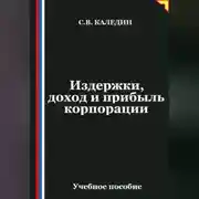 Постер книги Издержки, доход и прибыль корпорации
