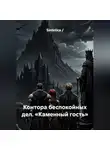 Sintetica / - Контора беспокойных дел. «Каменный гость»