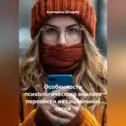 Постер книги Особенности психологического анализа переписки из социальных сетей