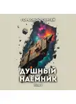 Сергей Горбонос - Душный наёмник. Том 2