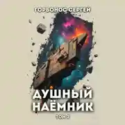 Постер книги Душный наёмник. Том 2