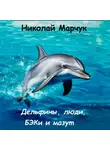 Николай Марчук - Дельфины, люди, БЭКи и мазут