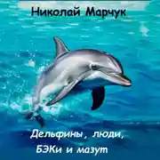 Постер книги Дельфины, люди, БЭКи и мазут