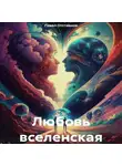 Павел Отставнов - Любовь вселенская