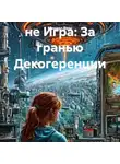Михаил Верс - не Игра: За гранью Декогеренции
