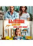 Лия Малинина - Бывшие. Дядя доктор, спаси мою маму