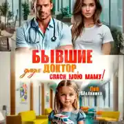 Постер книги Бывшие. Дядя доктор, спаси мою маму
