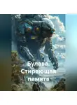 Галина Миньо - Булава. Стирающая память