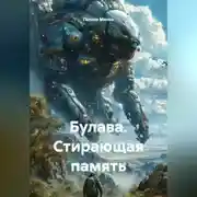 Постер книги Булава. Стирающая память