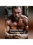 Саша Игин - Железная воля. Повесть о силе, времени и молчании