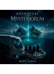 Марк Лемех - Архипелаг Mysteriorum