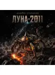 Андрей Степанов - Луна-2011