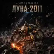 Постер книги Луна-2011
