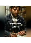 Саша Игин - Люди лунного цвета