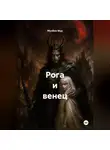 Мунбин Мур - Рога и венец