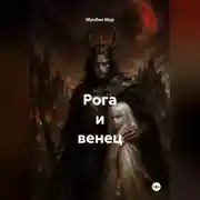 Постер книги Рога и венец
