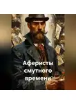 Саша Игин - Аферисты смутного времени