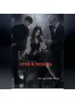 Алла Ким - Игра в любовь