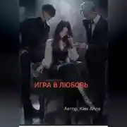Постер книги Игра в любовь