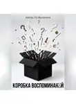 Ли Веталина - Коробка воспоминаний