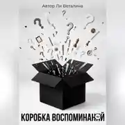 Постер книги Коробка воспоминаний