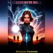 Постер книги Звёздная магия любви