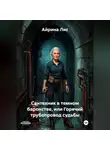 Айрина Лис - Сантехник в темном баронстве, или Горячий трубопровод судьбы