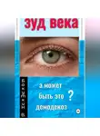 Валерий Бакуткин - Зуд века