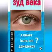 Постер книги Зуд века