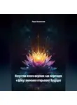 Лада Бережная - Искусство ясного видения: как медитация и фокус внимания открывают будущее