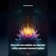 Постер книги Искусство ясного видения: как медитация и фокус внимания открывают будущее
