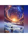 Манна Небесная - Любовь не знает гравитации