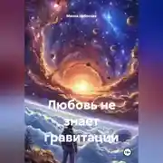 Постер книги Любовь не знает гравитации