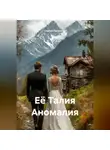 Сергей Патрушев - Её Талия Аномалия